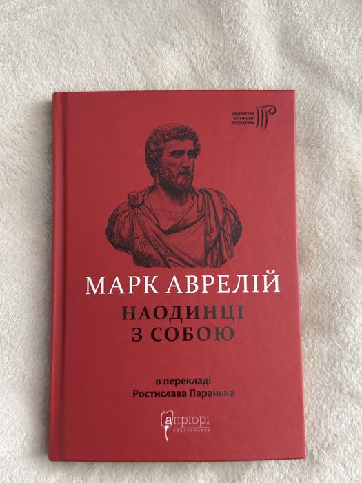 М. Аврелий. Наедине с собой
