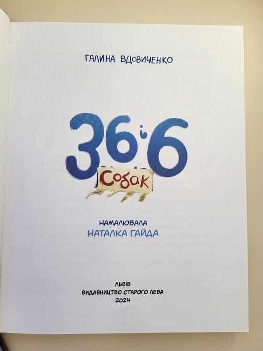Книга 36 і 6 собак