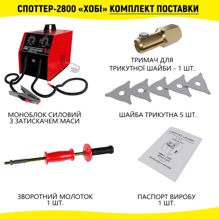 Споттер ТЕМП-2800 220В "Хоббі" з функцією АВТОСТАРТ