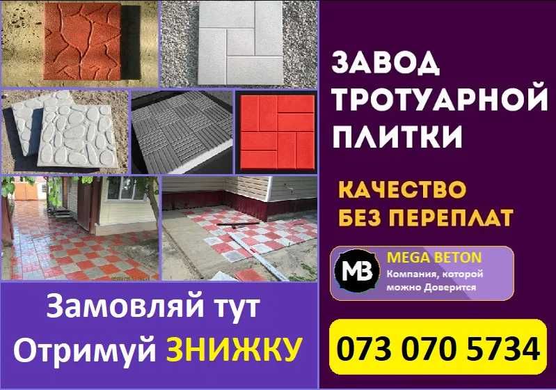 О! ДЕШЕВАЯ ТРОТУАРНАЯ ПЛИТКА и Бордюры от Производителя ГАРАНТИЯ 10лет