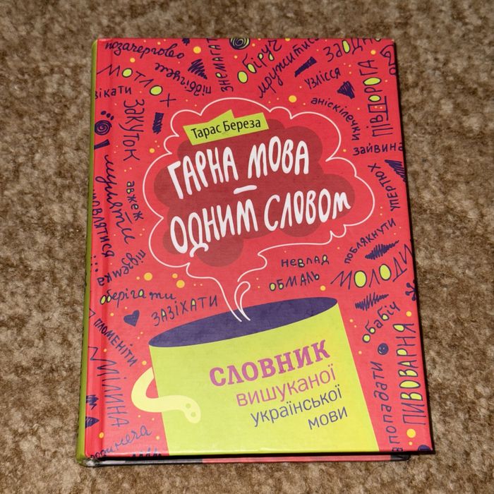 Гарна мова – одним словом. Словник вишуканої української мови