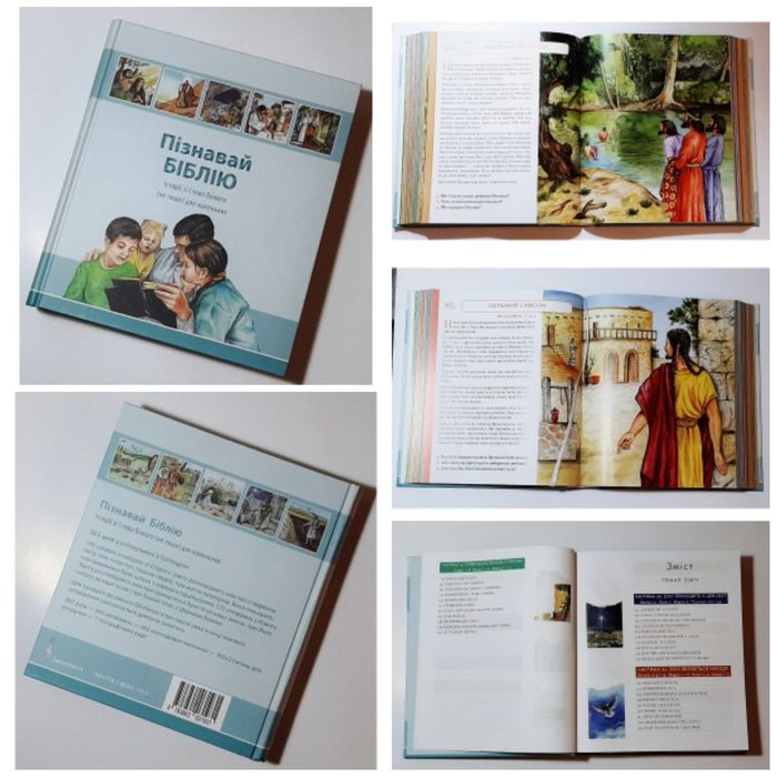 Дитяча Біблія для дітей різного віку