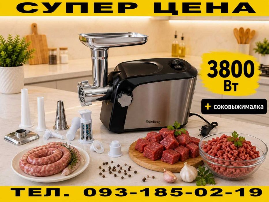Мясорубка електрична 3800w с соковыжималкою ‼️ Електромясорубка нова‼️ Электромясорубка Германия. Єлектромясорубка. М’ясорубка. Електром'ясорубка