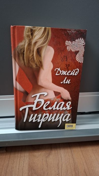Д. Ли. Белая тигрица