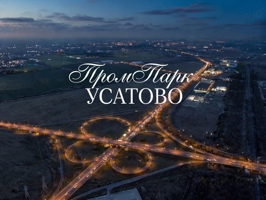 промпарк Усатова. ЖД ветка, свет, вода, газ, дорога