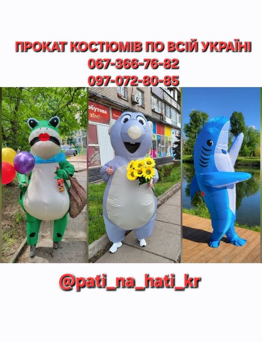 Трендові Миші Щурі Криси Жаба Акула Прокат Оренда костюму Привітання