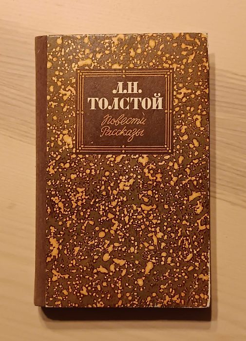 Л. Н. Толстой. Повести. Рассказы