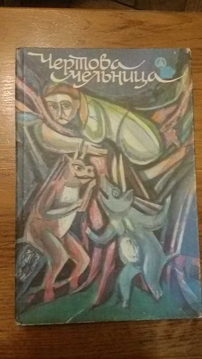Г. Ремизовская. Чертова мельница. Сказки