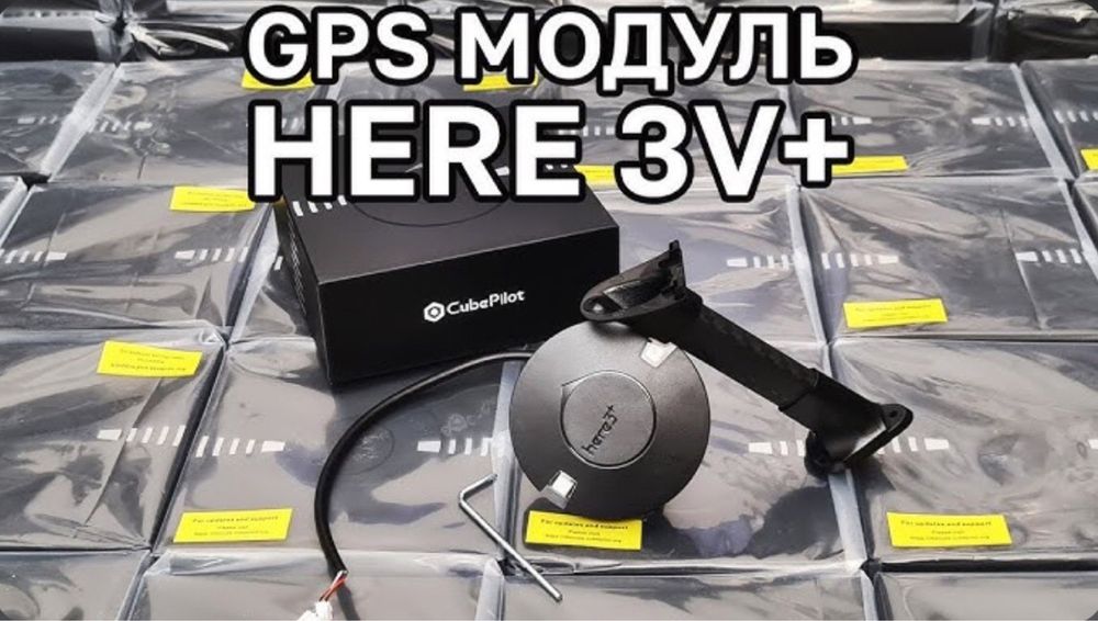 Приемник GPS HEX Here 3+ CAN GNSS со стойкой iStand