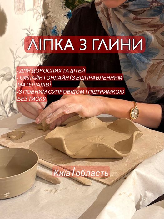 Ліпка з глини для дорослих та дітей | Творчі сесії, майстер-класи