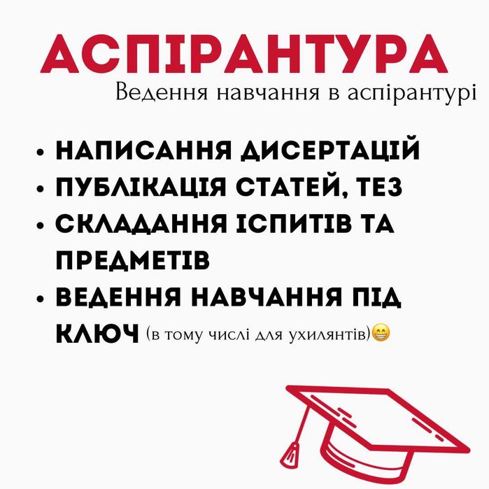 Допомога із навчанням. Аспірантура, різні предмети