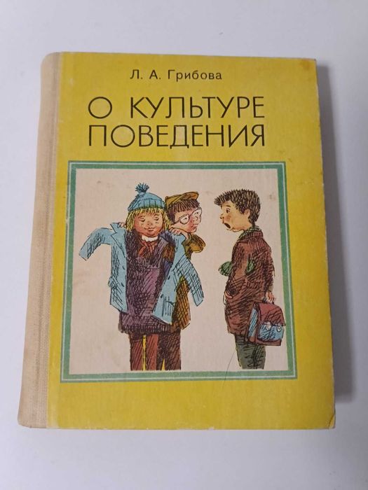 В. Горбачев. Дитяча книга Грибова О культуре поведения