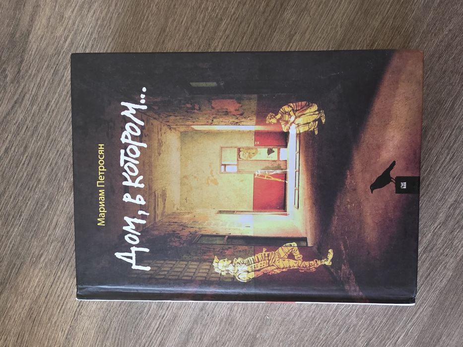 Книга Мариам Петросян "Дом, в котором"