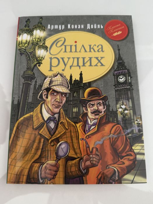 Нова книжка «Спілка рудих»