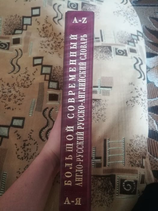 Большой современный Англо-русский, Русско-Английский словарь