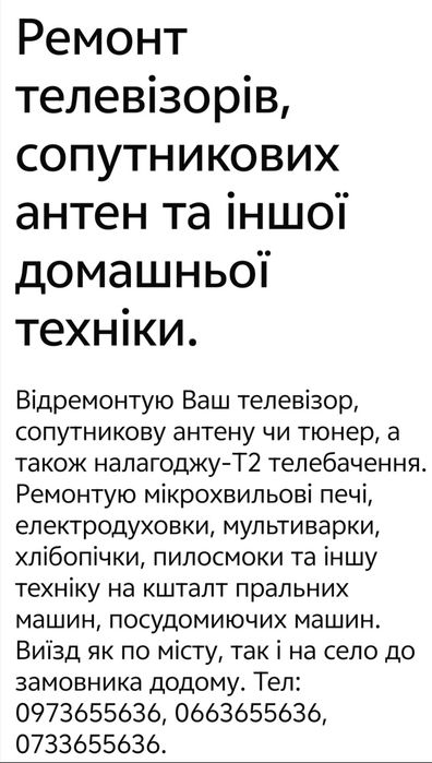 Ремонт Телевізорів. Антен, пральних машин та іншої побутової техніки.