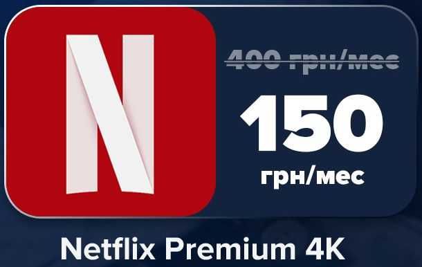 Семейная подписка Netflix Premium 4K+HDR (Нетфликс Премиум): 100 грн ...