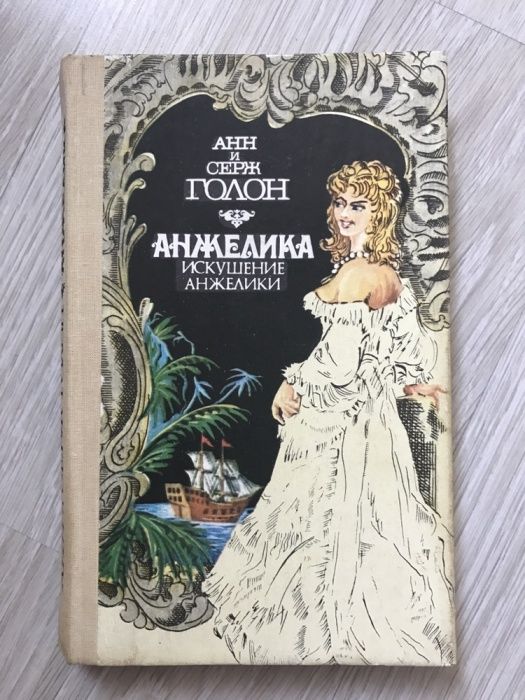 А. Голон. Анжелика