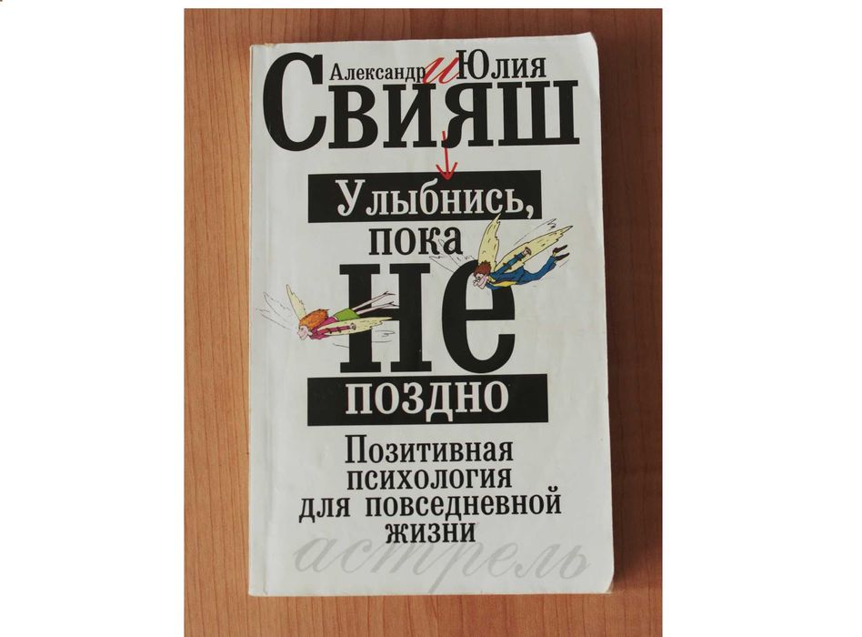 А. Свияш. Улыбнись пока не поздно