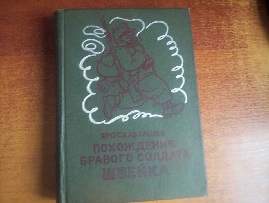 Я. Гашек. Похождения бравого солдата Швейка