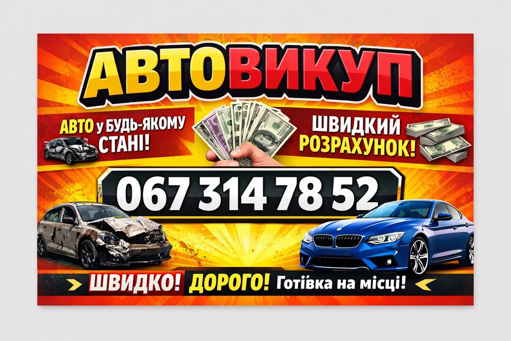 Автовикуп Львівська область.