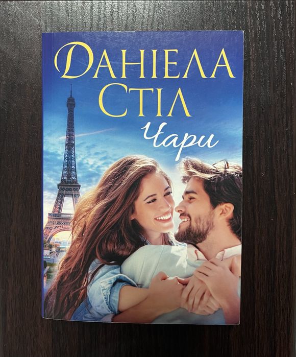 Даниел Стил. Чары