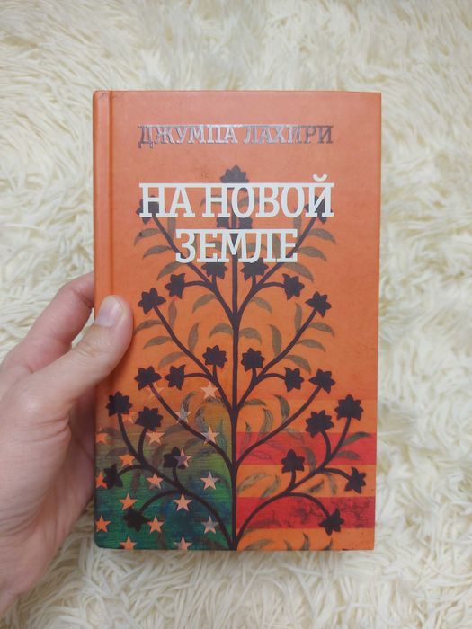 Джумпа Лахири На новой земле