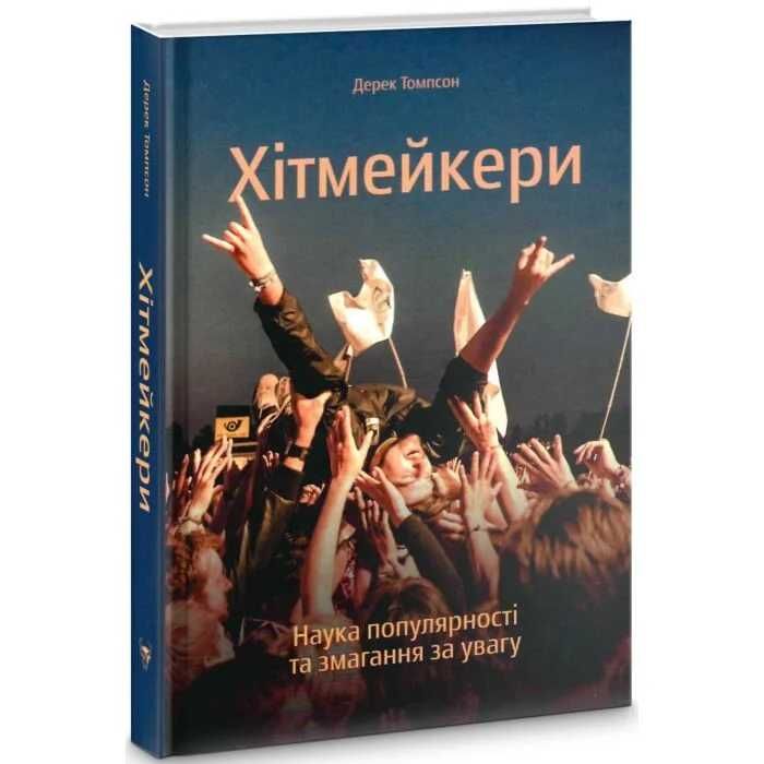 Хітмейкери - Дерек Томпсон