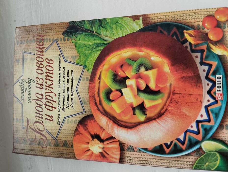 Книга Блюда із овочів та фруктів