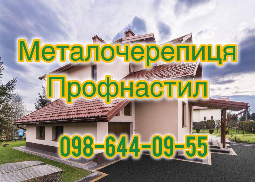 Профнастил, металочерепиця, все для покрівлі, огорож і фасадів Вікна