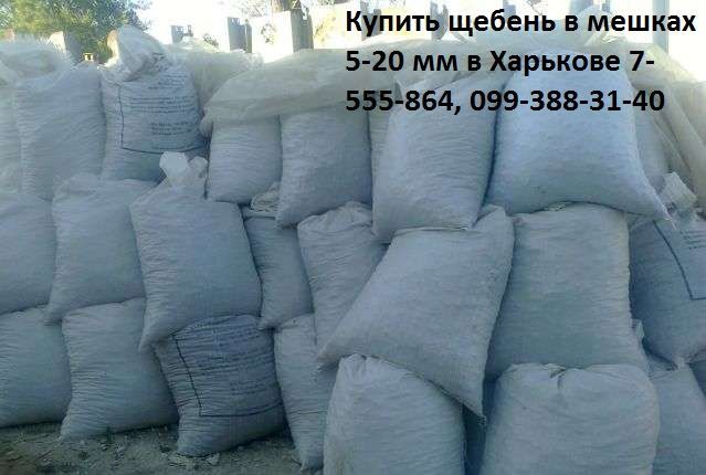 Фасованные материалы в Харькове песок, щебень, керамзит, цемент.