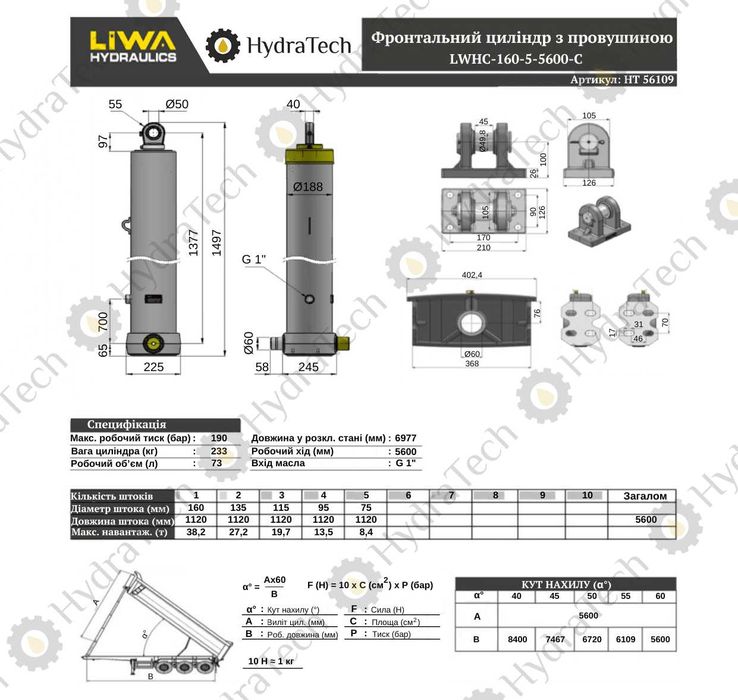 Гідроциліндр підйому кузова LIWA LWHC-160-5-5600 (K-1377)
