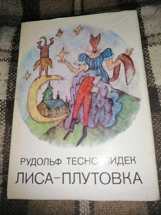 Р. Тесноглидек. ЛисаПлутовка