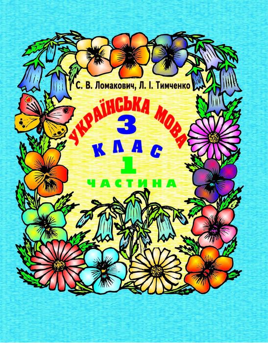 Ломакович, Тимченко. Українська мова 3 кл. 1 ч.