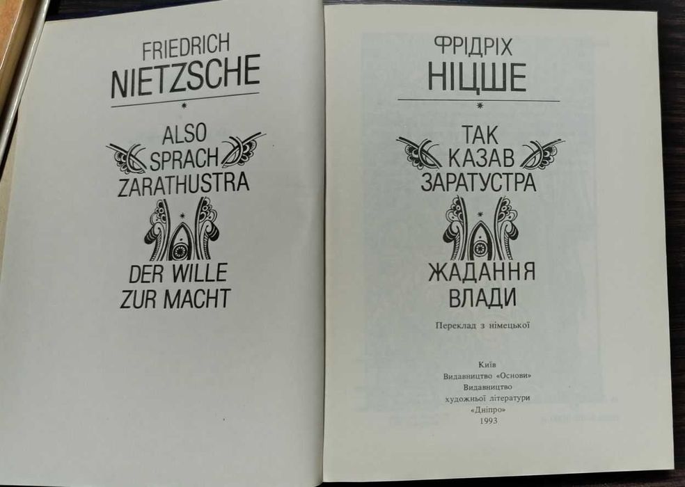 Фрідріх Ніцше - Так казав Заратустра. 1993