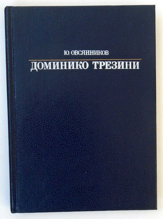 Ю. Овсянников. Доминико Трезини