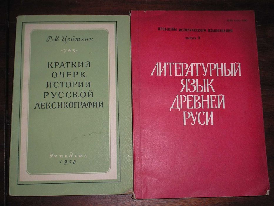 книжка "Литературный язык древней Руси"