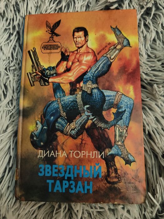 Д. Торнли. Звездный Тарзан