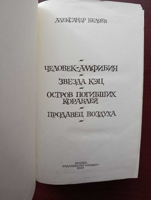 Александр Беляев "Человек - амфибия"