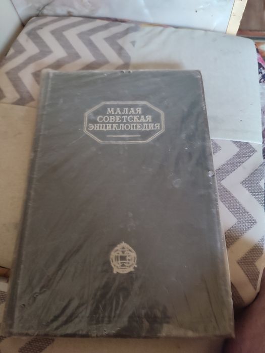 Энциклопедия 1932 год