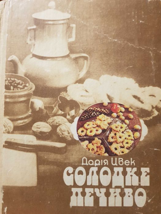 Цвек Д. До святкового столу. Солодке печиво (дві книги)