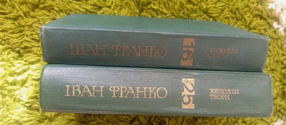 Франко, І. Зібрання творів у 50 томах.томи 16 25
