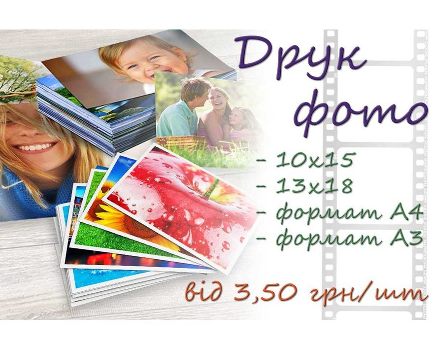 Фотодрук, фотопечать, друк печать фото 10х15, 13х18, А4, А3 магніти ...