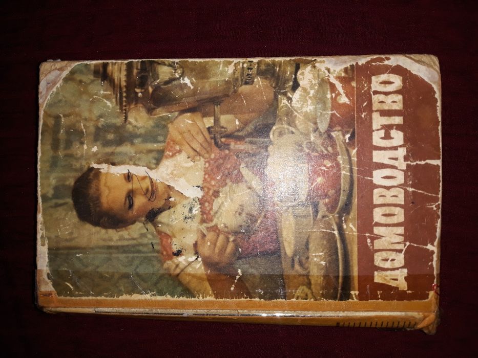 Продам раритетную книгу Домоводство (книге 65! лет)
