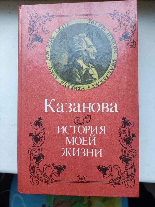 Д. Казанова. История моей жизни