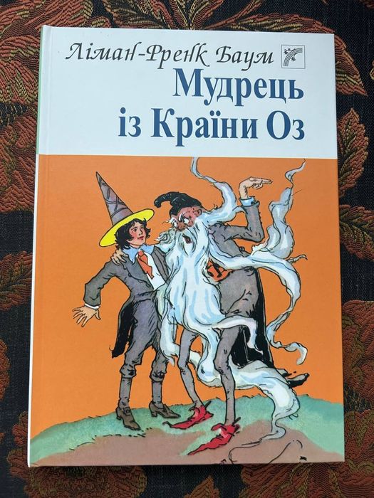 Л.Ф. Баум. Мудрец из страны Оз