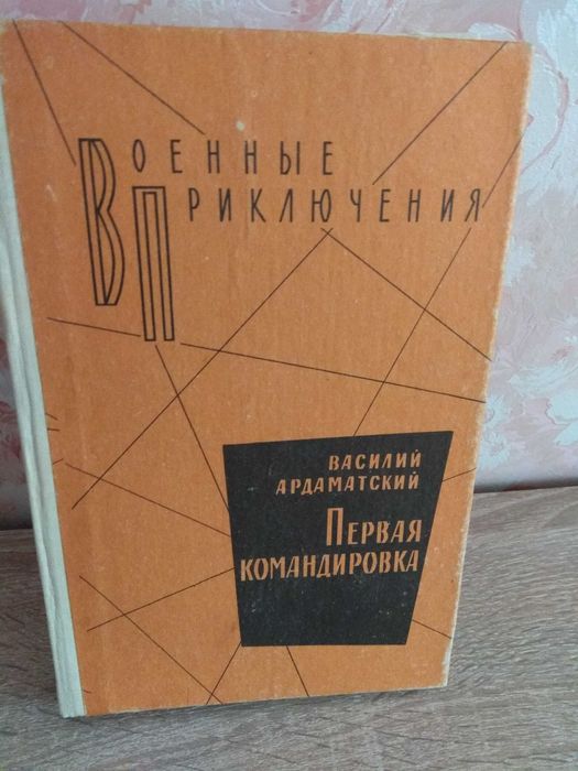 В. Ардаматский. Первая командировка