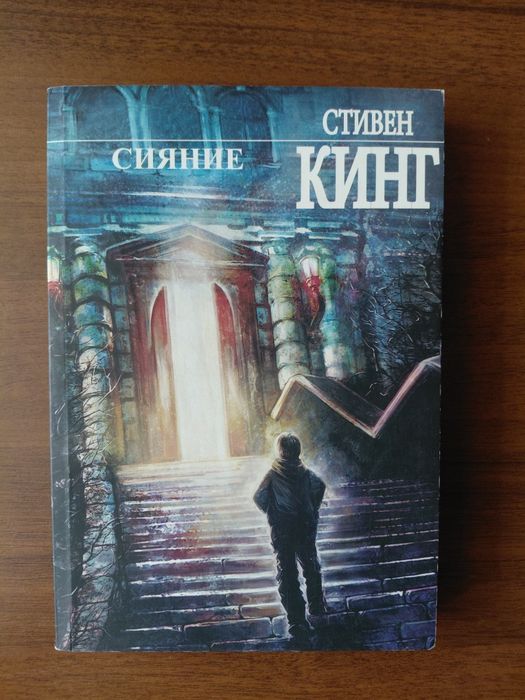 С. Кинг. Сияние