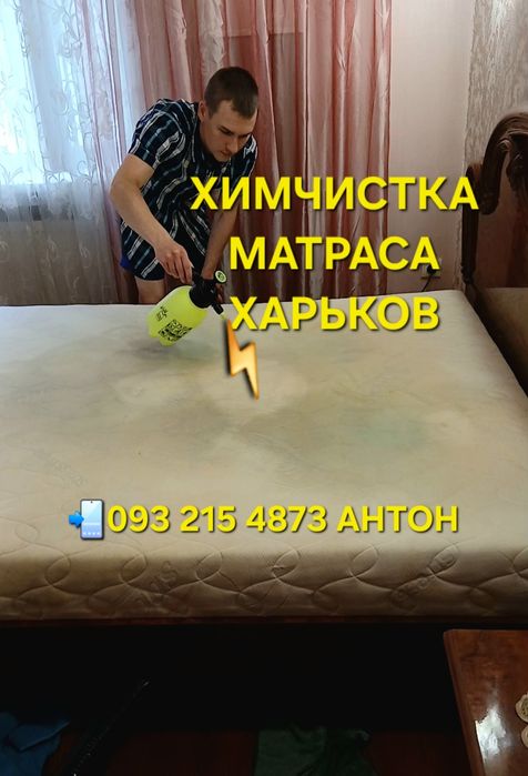 Профессиональная химчистка матрасов в Харькове | Удаление пятен, запахов + СУШКА
