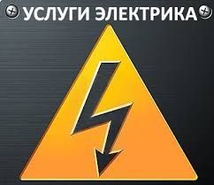 Электрик Харьков.Услуги электрика Харьков.
